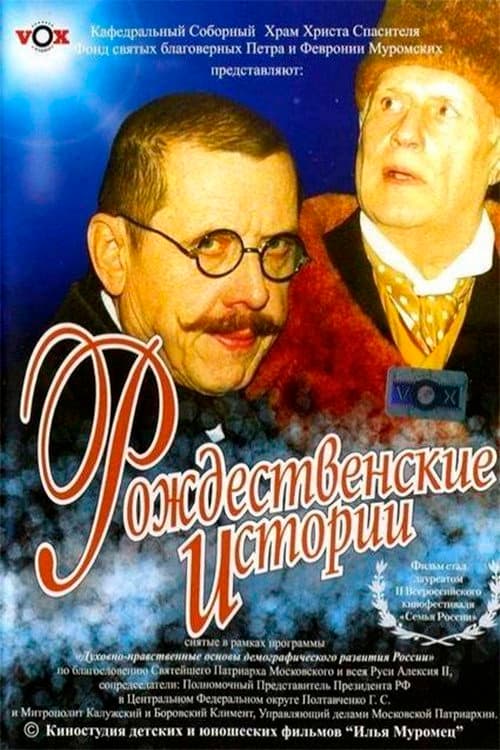 Рождественские истории afişi