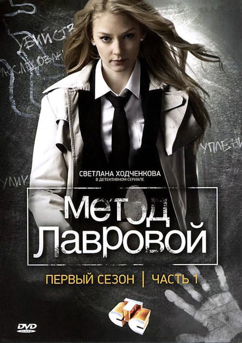 Метод Лавровой afişi