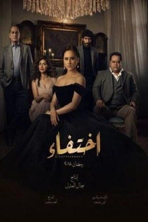 اختفاء afişi