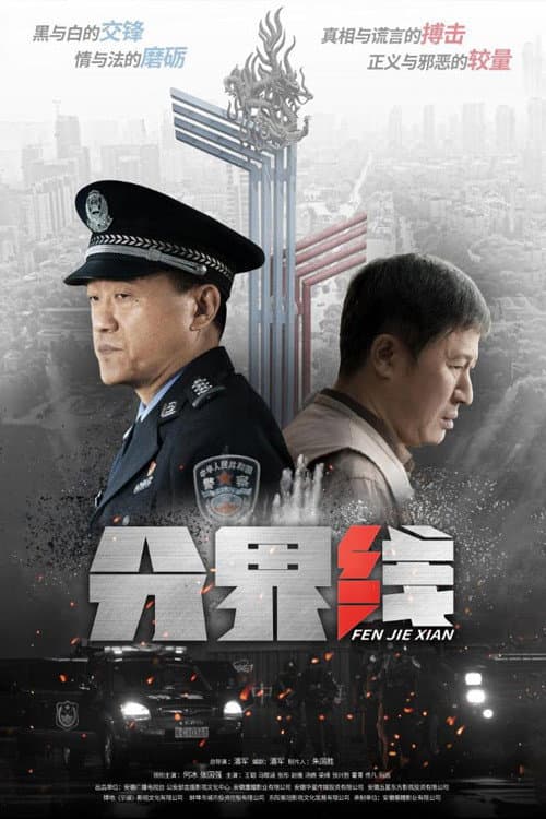 分界线 afişi