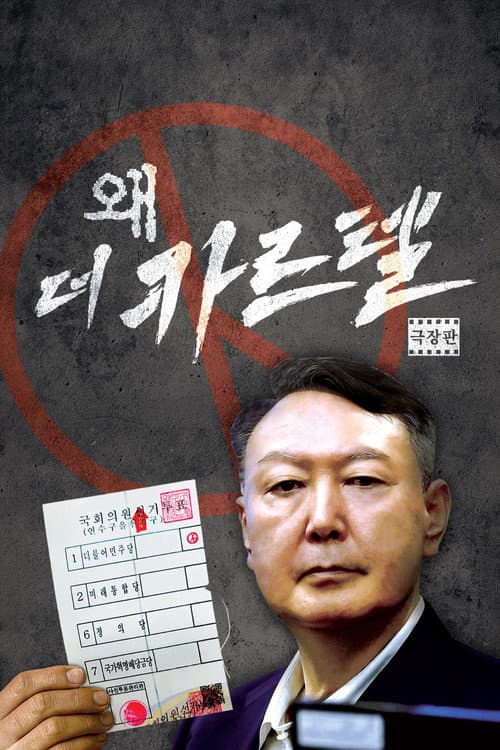 왜(歪): 더 카르텔 afişi