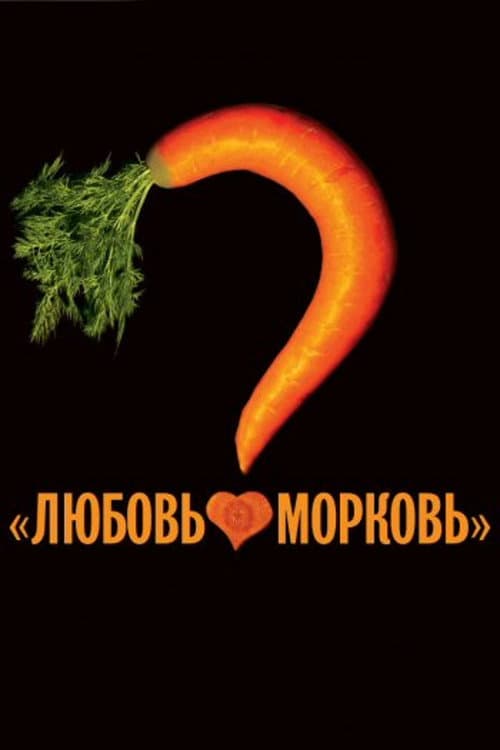 Любовь-морковь afişi