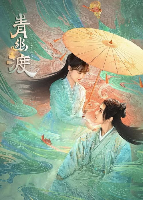 青幽渡 afişi