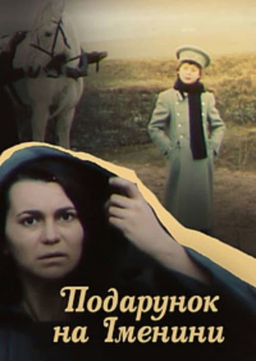 Подарунок на іменини afişi