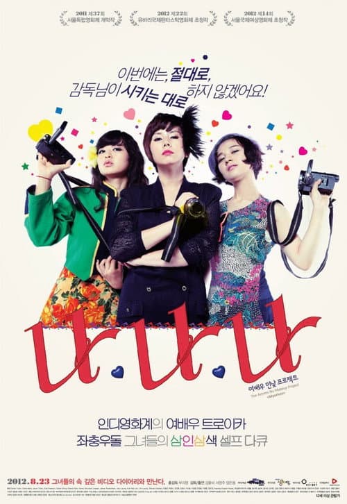 나나나: 여배우 민낯 프로젝트 afişi