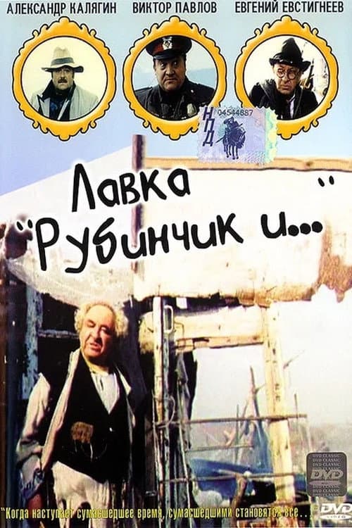 Лавка «Рубинчик и..» afişi