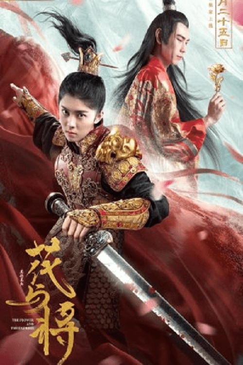 花與將 afişi