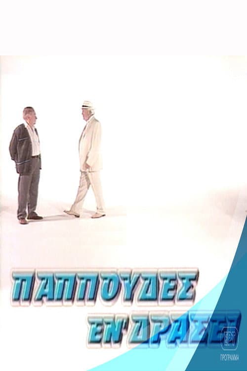 Παππούδες εν δράσει afişi