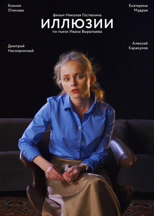 Иллюзии afişi