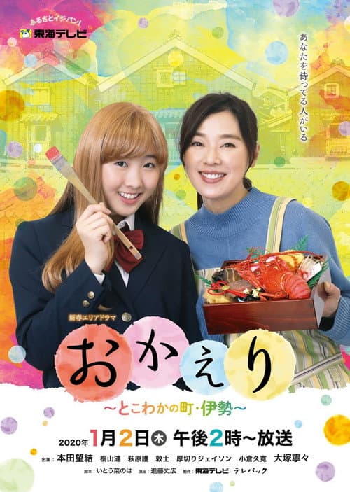 おかえり～とこわかの町・伊勢～ afişi