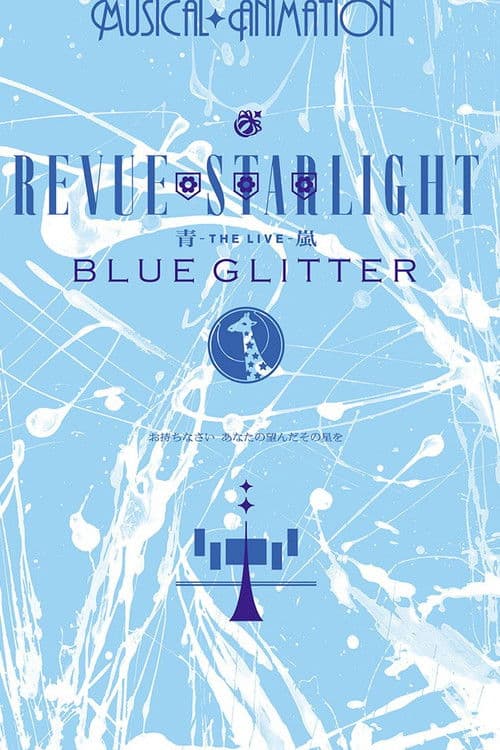 少女☆歌劇 レヴュースタァライト ―The LIVE 青嵐― BLUE GLITTER afişi