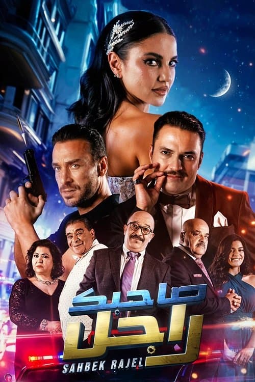 صاحبك راجل afişi