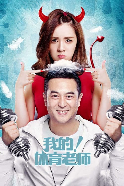 我的！体育老师 afişi