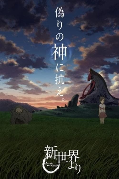 新世界より afişi
