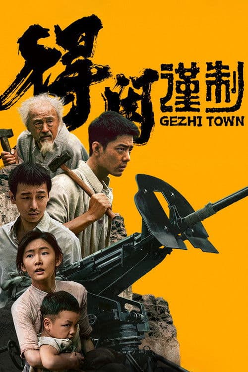 得闲谨制 afişi