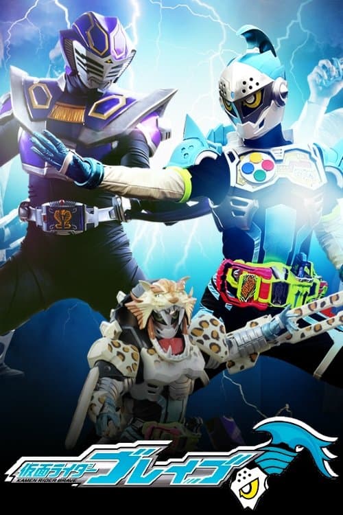 仮面ライダーブレイブ ～Surviveせよ！復活のビーストライダー・スクワッド～ afişi