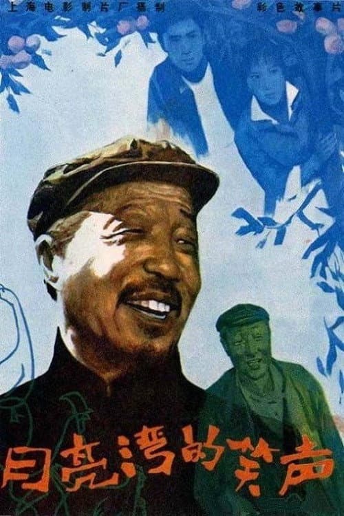 月亮湾的笑声 afişi