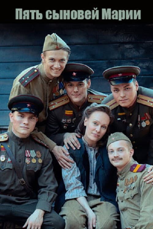 Пять сыновей Марии afişi