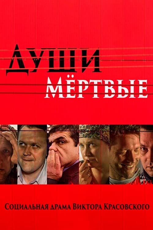 Души мертвые afişi