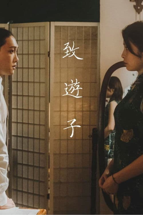 致遊子 afişi