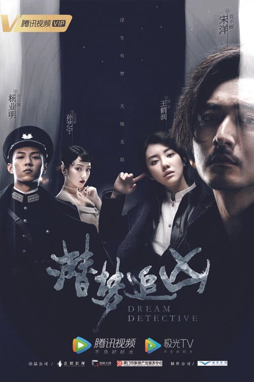 潜梦追凶 afişi