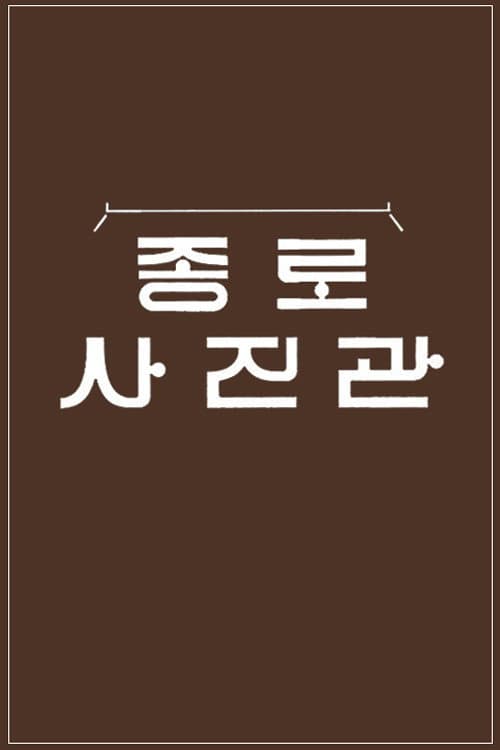 추석 특집 종로 사진관 afişi