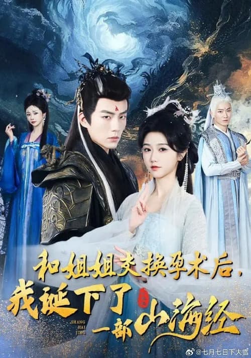 和姐姐交换孕术后我诞下了一部山海经 afişi
