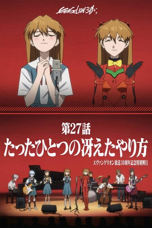 エヴァンゲリオン放送30周年記念特別興行 afişi