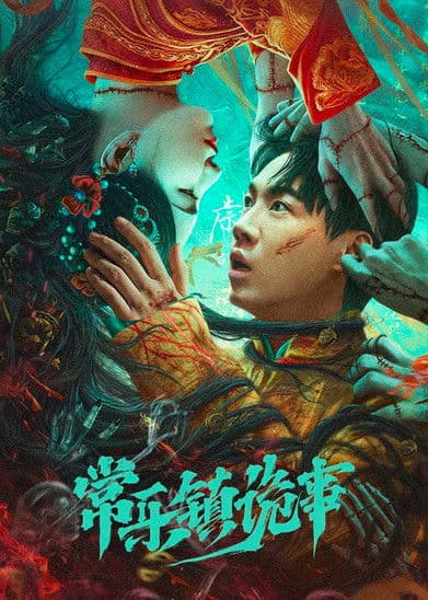 常乐镇诡事 afişi