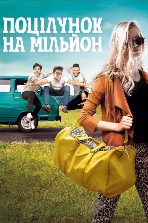 Поцілунок на мільйон afişi