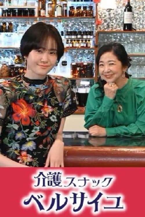 介護スナック ベルサイユ afişi