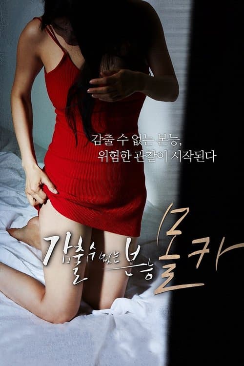 감출 수 없는 본능: 몰카 afişi