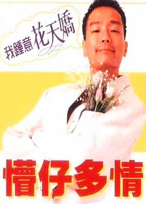 懵仔多情 afişi