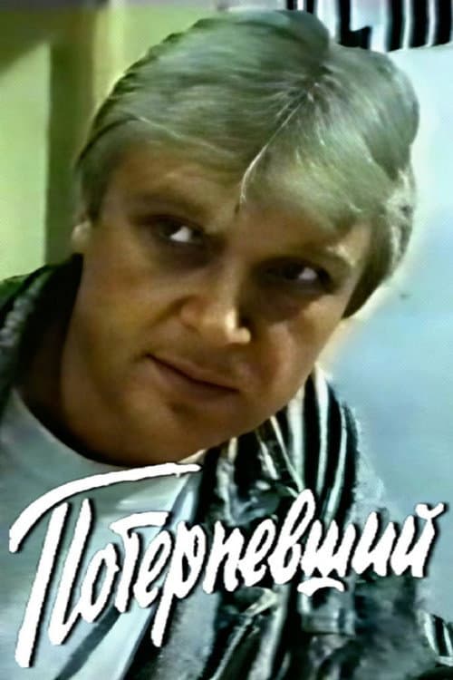 Потерпевший afişi