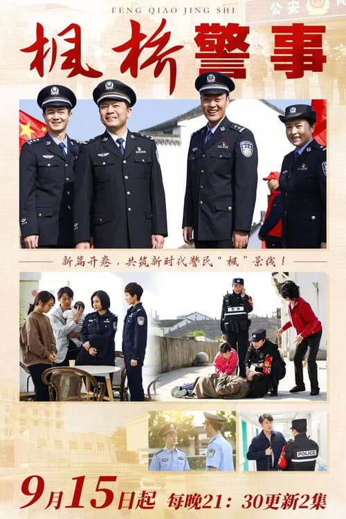枫桥警事 afişi
