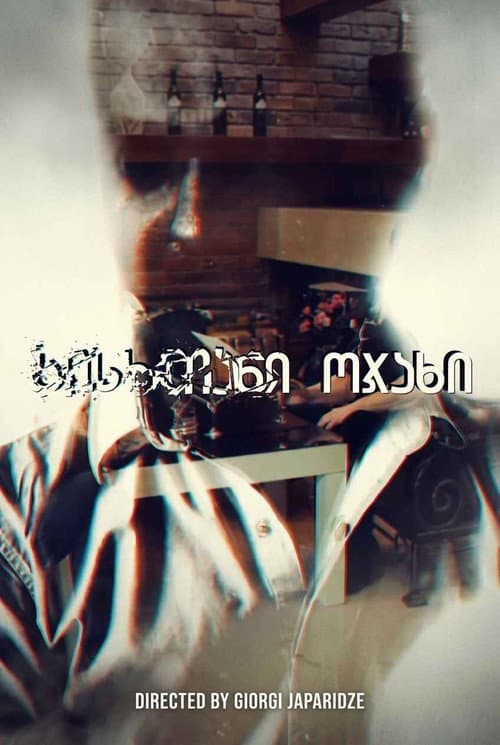 სისხლიანი ოჯახი afişi