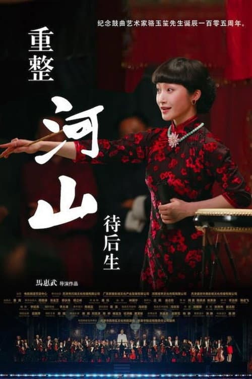 重整河山待后生 afişi
