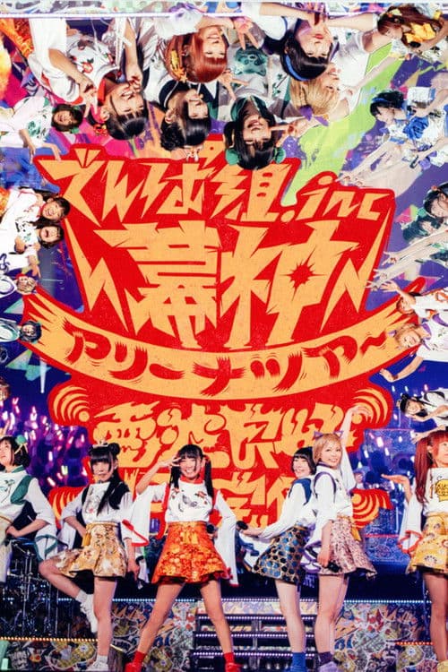幕神アリーナツアー2017 電波良好Wi-Fi 完備！ afişi