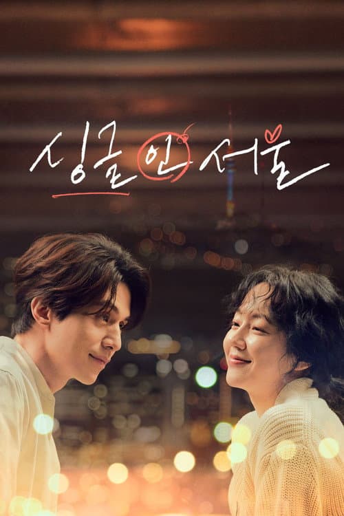 싱글 인 서울 afişi
