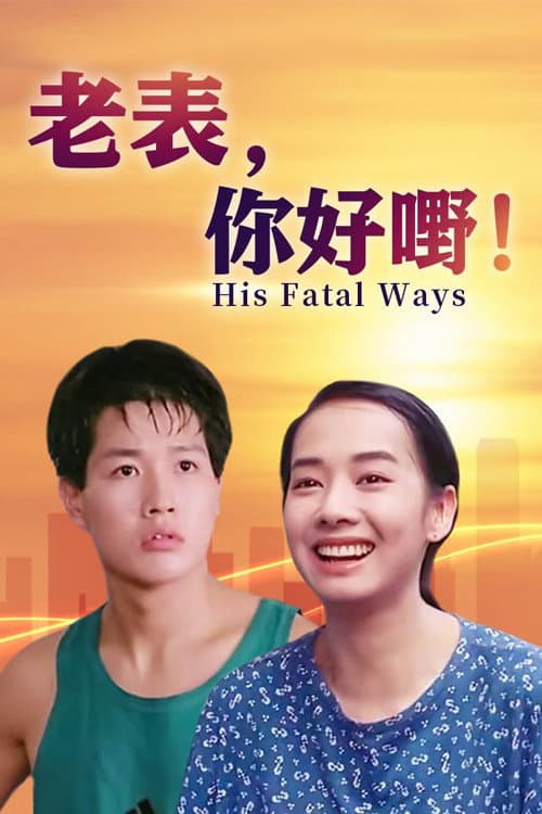 老表，你好嘢！ afişi