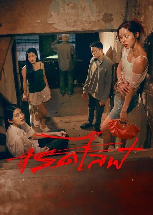 เรดไลฟ์ afişi