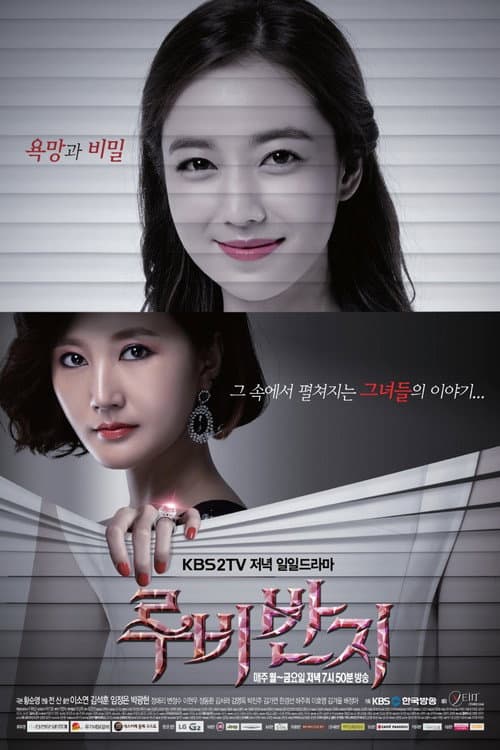 루비 반지 afişi