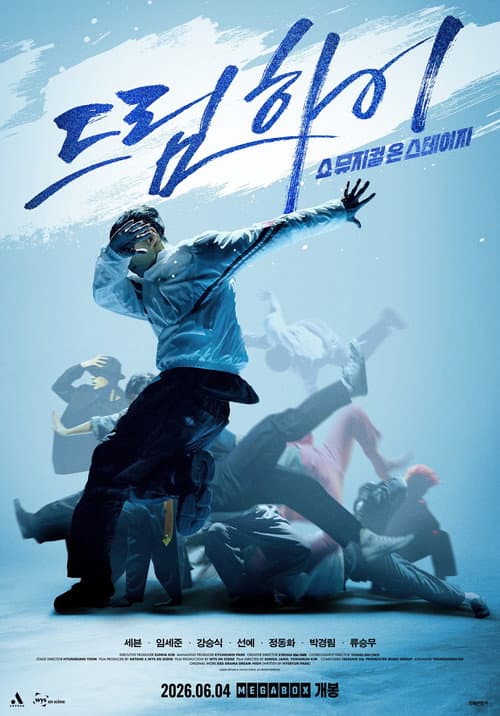 드림하이: 쇼뮤지컬 온 스테이지 afişi