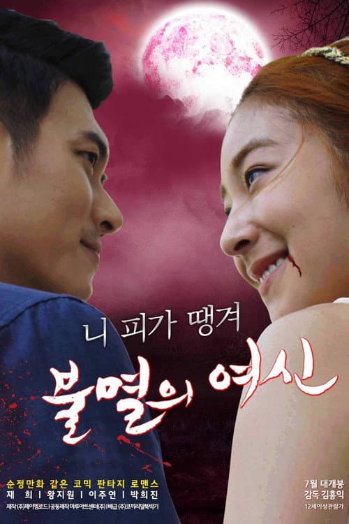 불멸의 여신 afişi