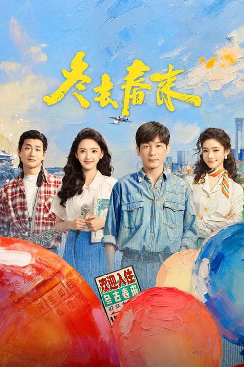 冬去春来 afişi