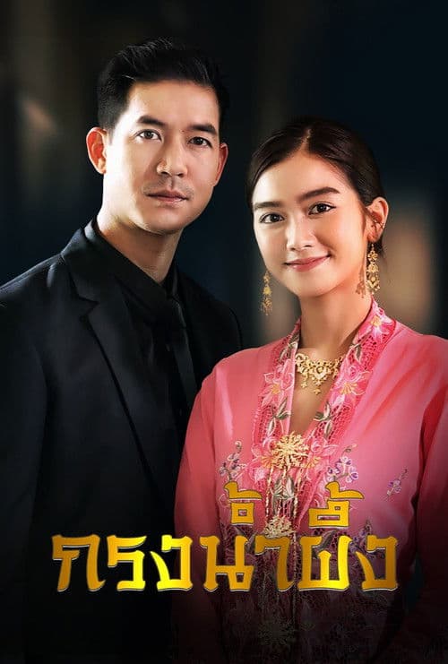 กรงน้ำผึ้ง afişi
