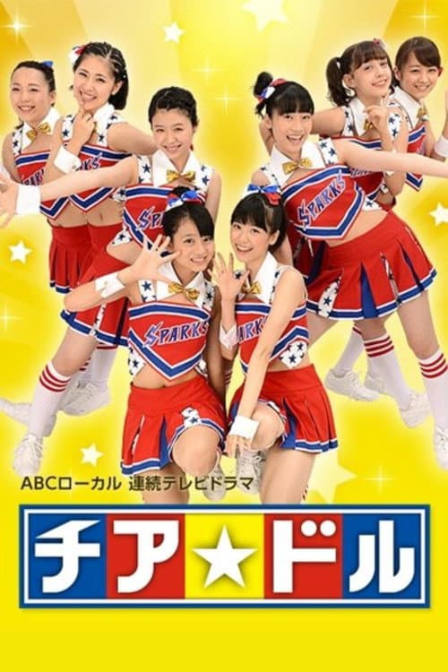 チア☆ドル afişi