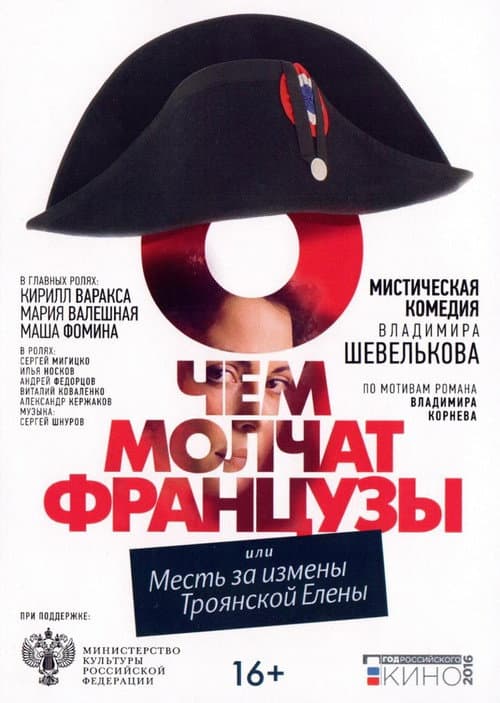 О чём молчат французы afişi