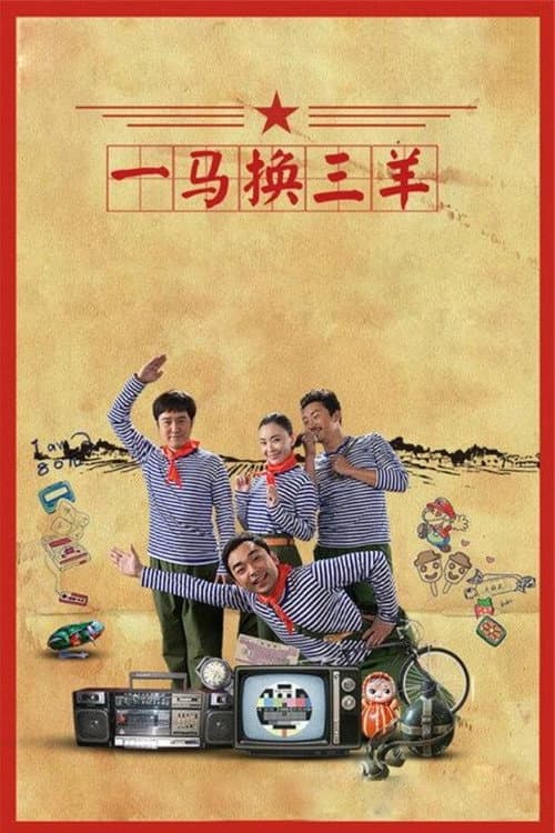 一马换三羊 afişi