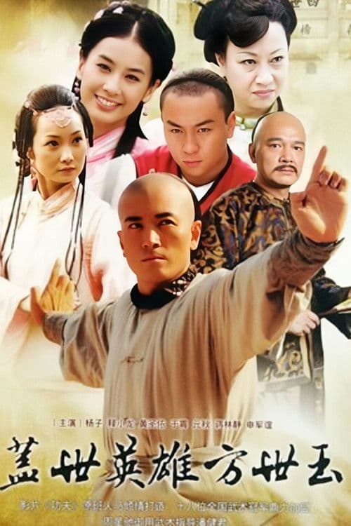 盖世英雄方世玉 afişi